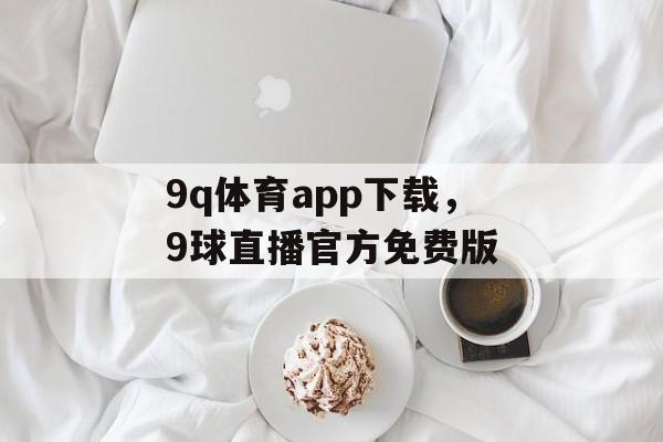 9q体育app下载，9球直播官方免费版