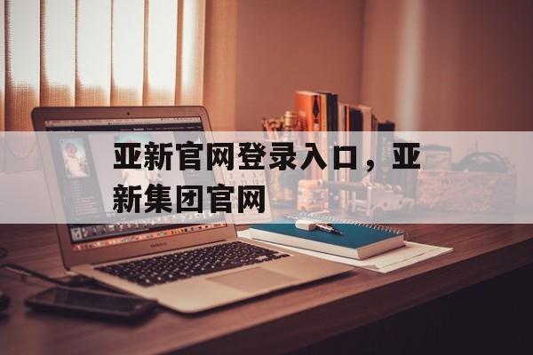 亚新官网登录入口，亚新集团官网