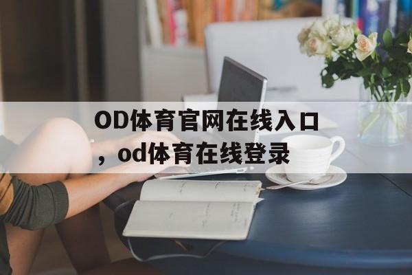 OD体育官网在线入口，od体育在线登录