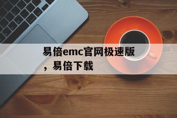 易倍emc官网极速版，易倍下载