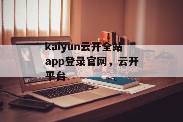 kaiyun云开全站app登录官网，云开平台