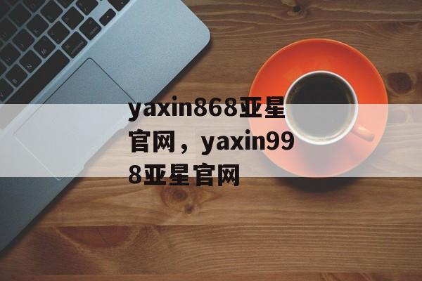 yaxin868亚星官网，yaxin998亚星官网