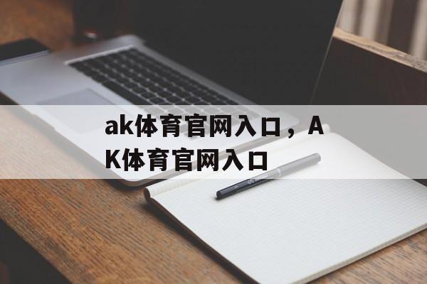 ak体育官网入口，AK体育官网入口