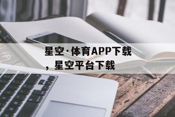 星空·体育APP下载，星空平台下载