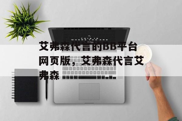 艾弗森代言的BB平台网页版，艾弗森代言艾弗森