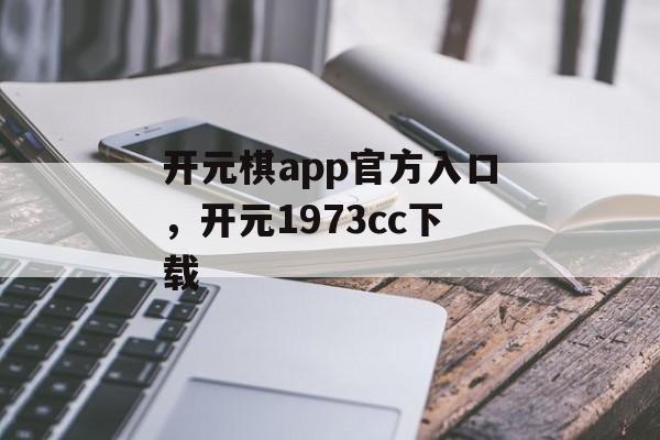 开元棋app官方入口，开元1973cc下载