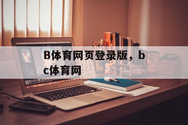 B体育网页登录版，bc体育网