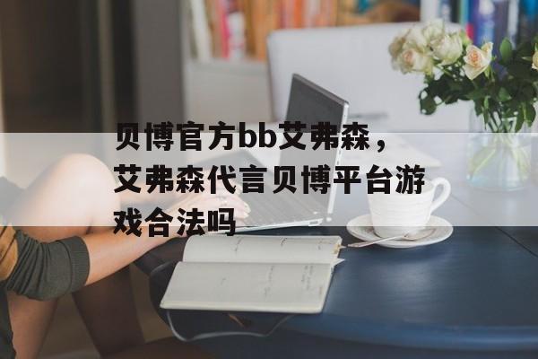 贝博官方bb艾弗森，艾弗森代言贝博平台游戏合法吗