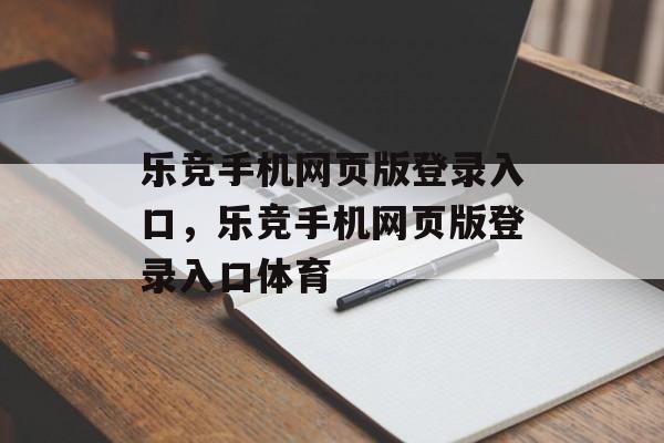 乐竞手机网页版登录入口，乐竞手机网页版登录入口体育