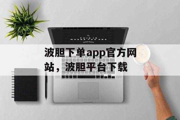 波胆下单app官方网站，波胆平台下载