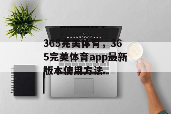 365完美体育，365完美体育app最新版本使用方法