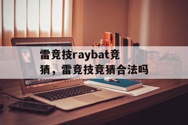 雷竞技raybat竞猜，雷竞技竞猜合法吗