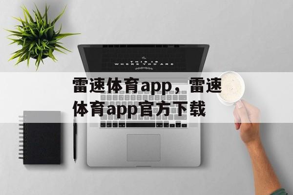 雷速体育app，雷速体育app官方下载