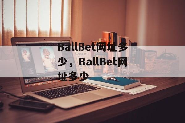 BallBet网址多少，BallBet网址多少