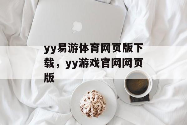 yy易游体育网页版下载，yy游戏官网网页版