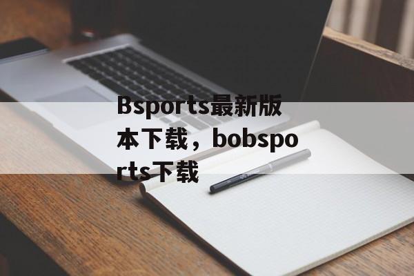 Bsports最新版本下载，bobsports下载