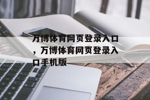 万博体育网页登录入口，万博体育网页登录入口手机版