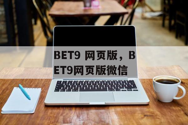 BET9 网页版，BET9网页版微信