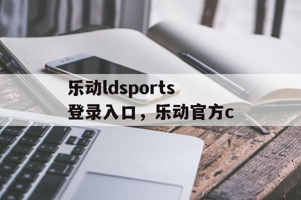 乐动ldsports登录入口，乐动官方c