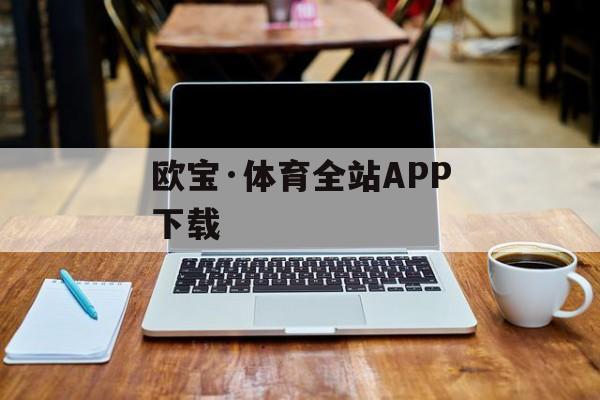 欧宝·体育全站APP下载