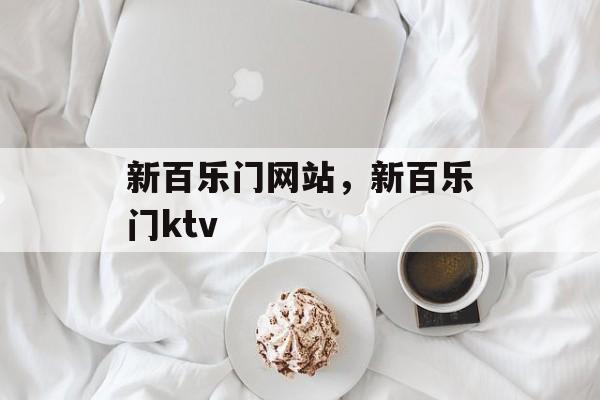 新百乐门网站，新百乐门ktv