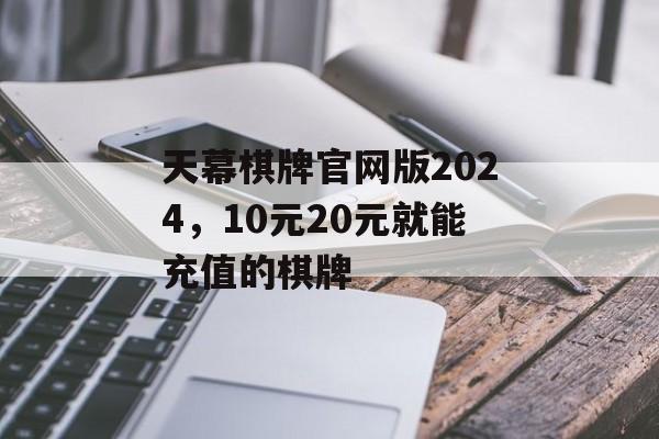 天幕棋牌官网版2024，10元20元就能充值的棋牌