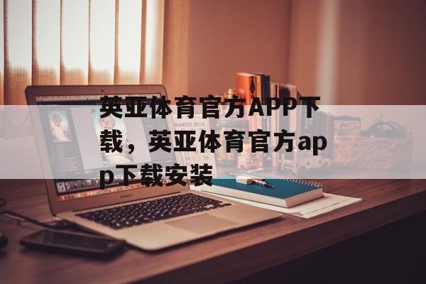 英亚体育官方APP下载，英亚体育官方app下载安装