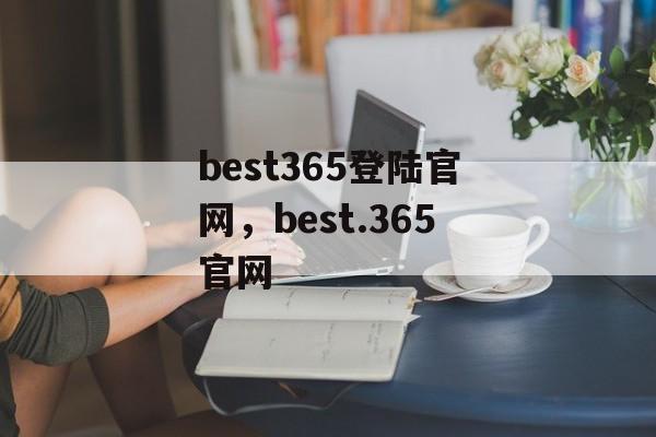 best365登陆官网，best.365官网