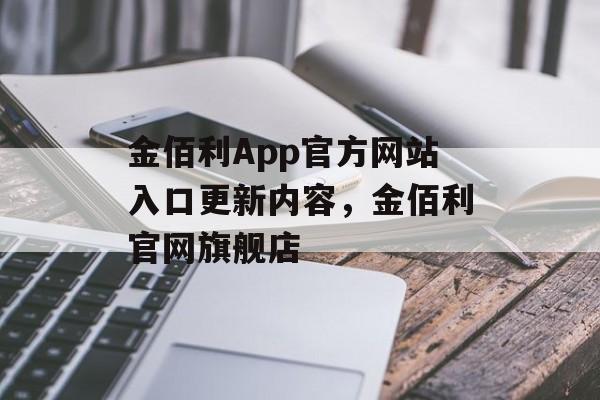 金佰利App官方网站入口更新内容，金佰利官网旗舰店