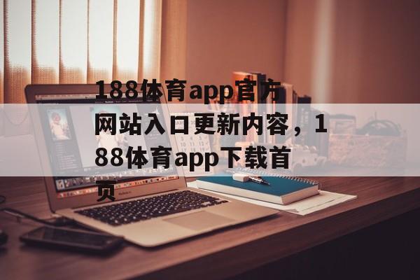 188体育app官方网站入口更新内容，188体育app下载首页