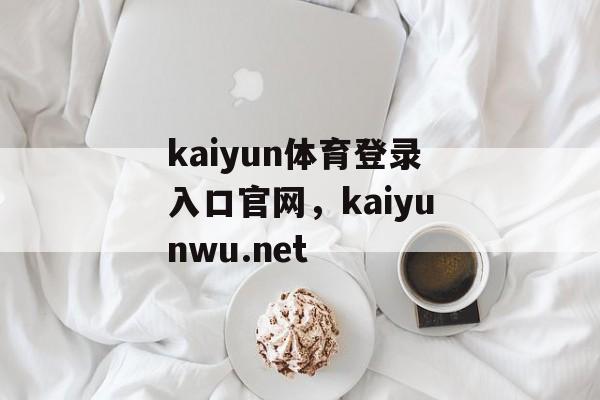 kaiyun体育登录入口官网，kaiyunwu.net